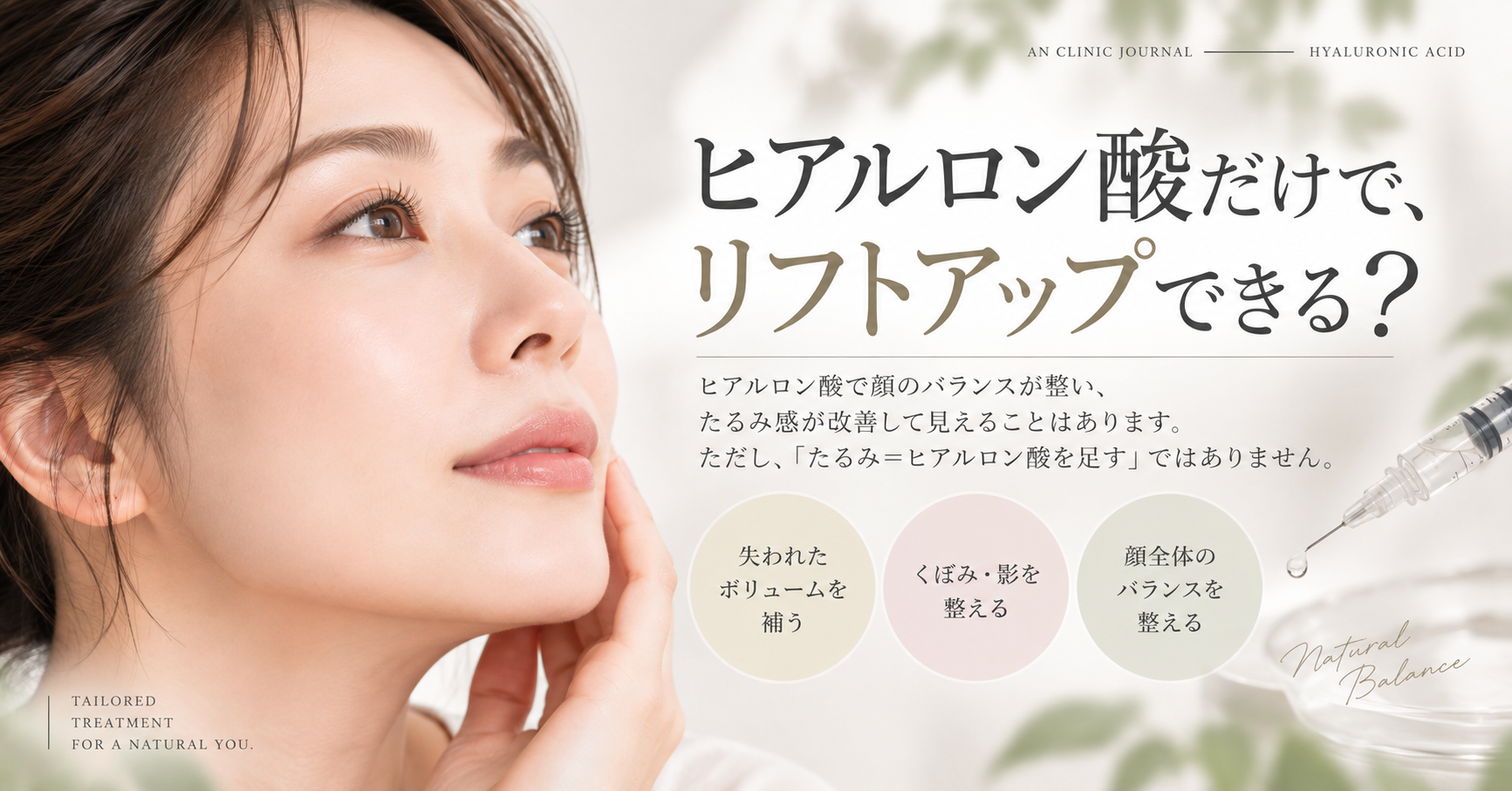 神戸元町　三宮　an clinicヒアルロンでリフトアップできる？