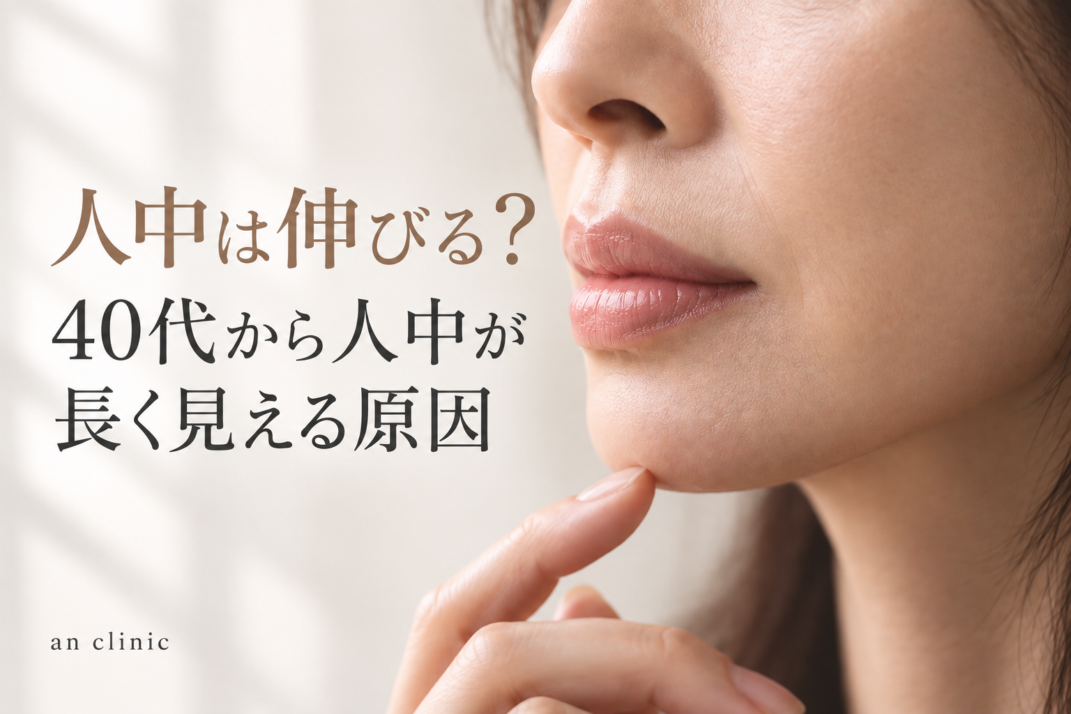 人中は伸びる？40代から人中が長く見える原因