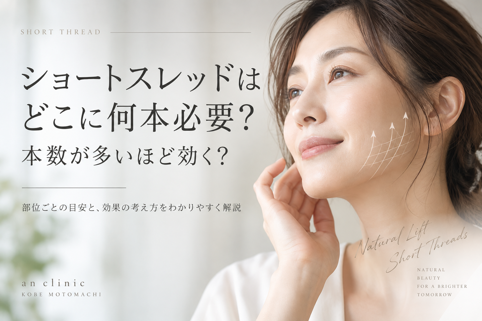 ショートスレッドは何本必要？神戸元町三宮an clinic