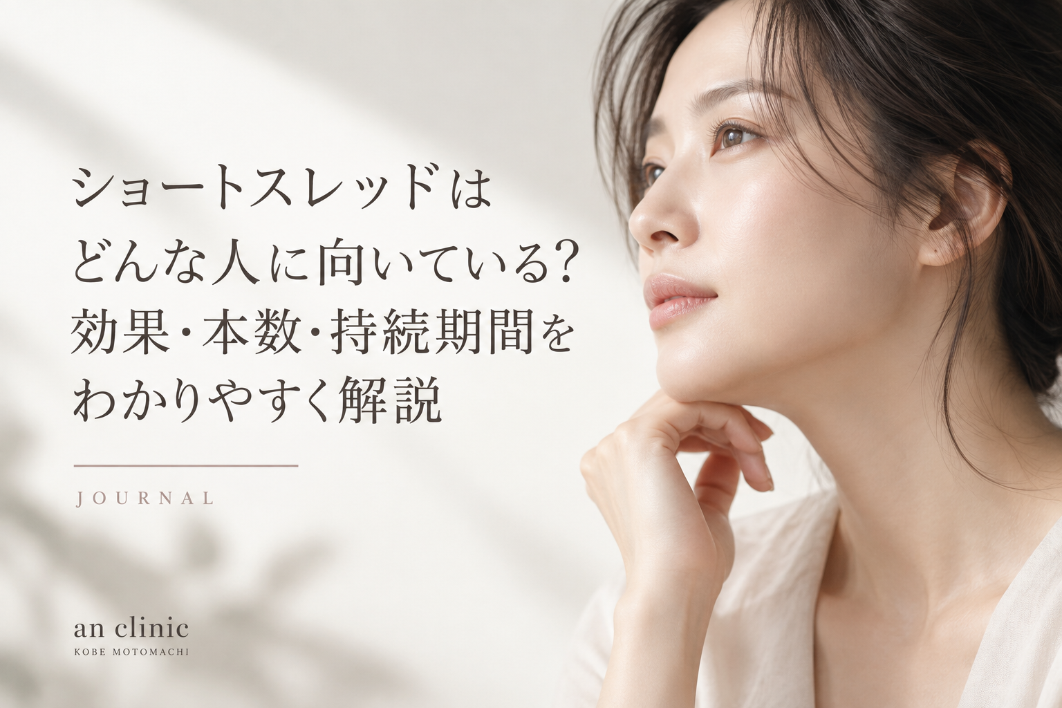 ショートスレッド、ショッピングスレッドが得意な神戸元町三宮のanclinic