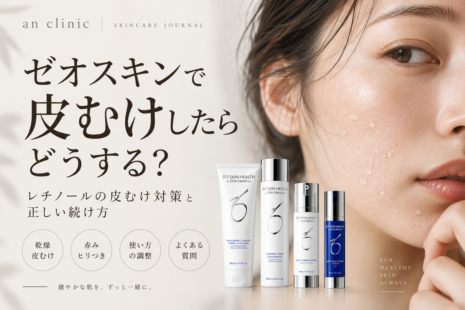 ゼオスキンで皮むけしたらどうする？レチノールによる皮むけ・赤みの原因や中止の目安、使用量・頻度の調整方法を解説。ニキビ肌に合わせたスキンブライセラムの使い方も美容皮膚科医が紹介します。