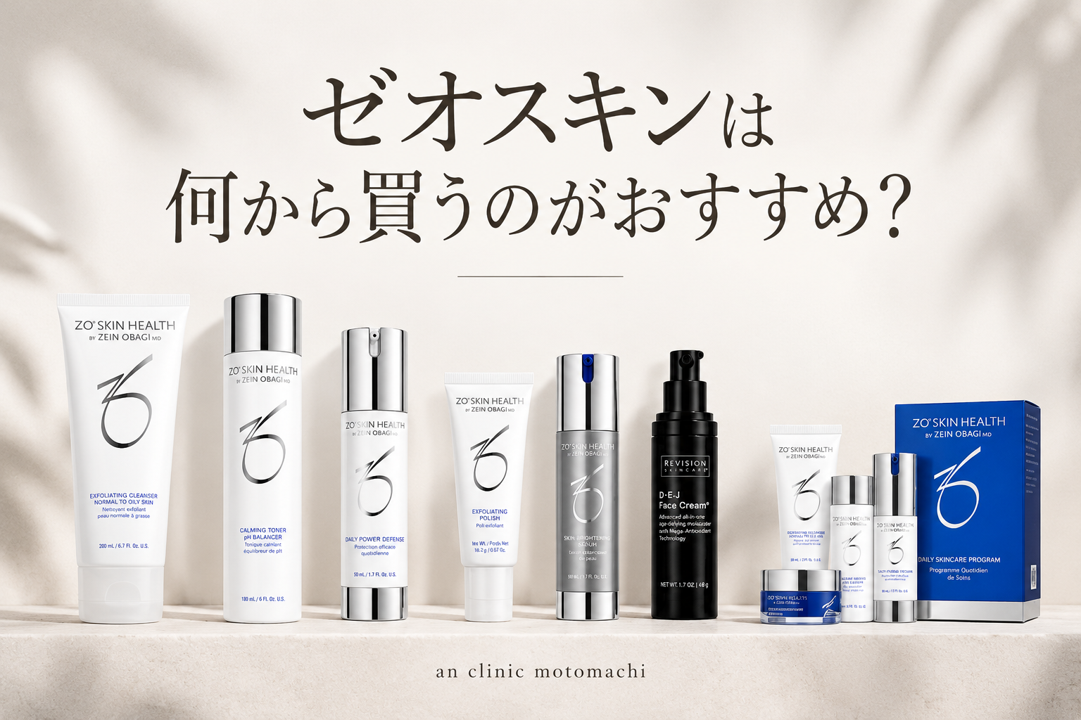 ゼオスキン。買うなら何がおすすめ？神戸元町三宮an clinic