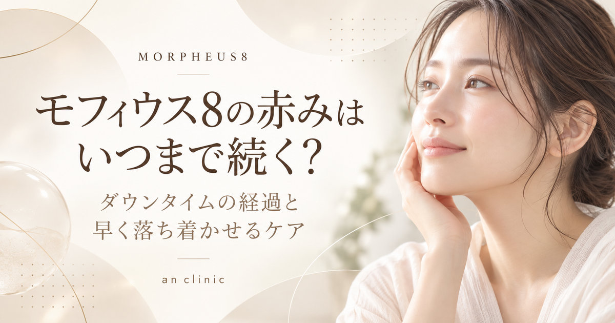 モフィウス8の赤みはいつまで？