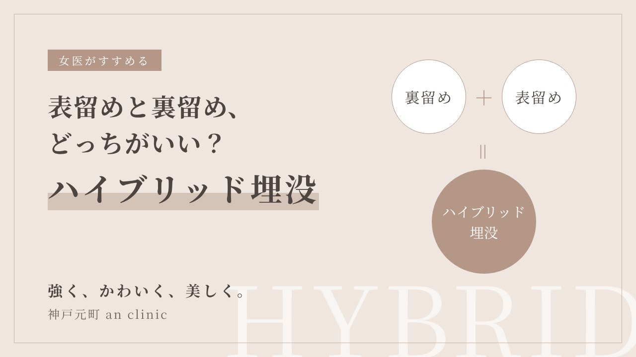 当院おすすめのハイブリッド埋没