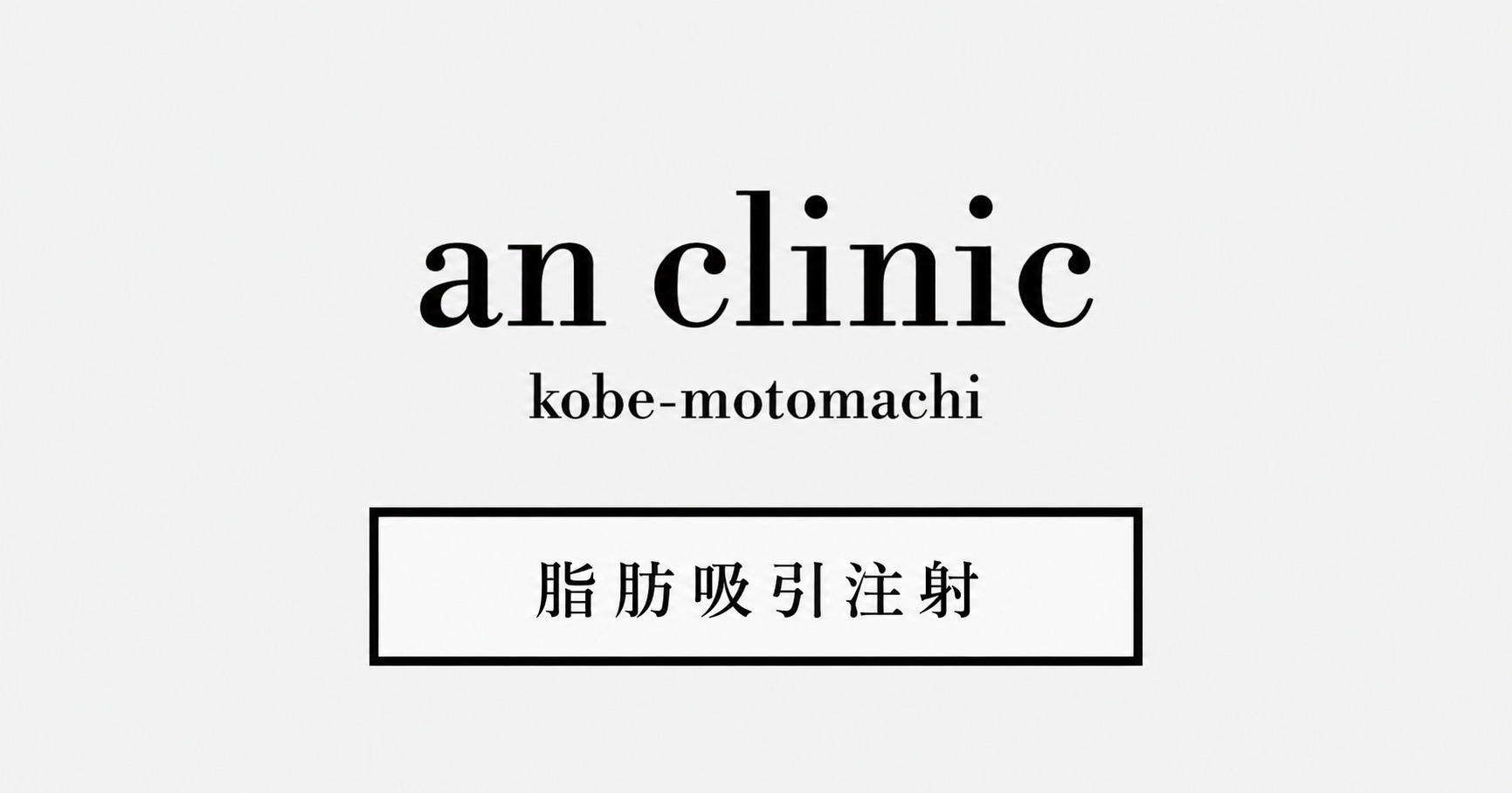神戸元町an clinic　たるみにくい脂肪吸引注射