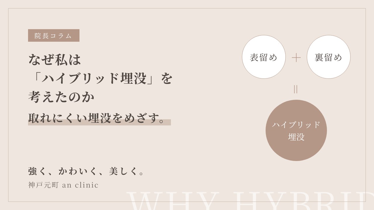 取れにくい埋没を目指すハイブリッド埋没の開発秘話